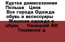 Куртка демисезонная Польша › Цена ­ 4 000 - Все города Одежда, обувь и аксессуары » Женская одежда и обувь   . Ненецкий АО,Тошвиска д.